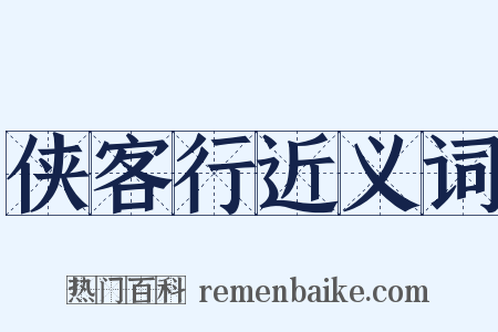 侠客行近义词是什么意思的图片